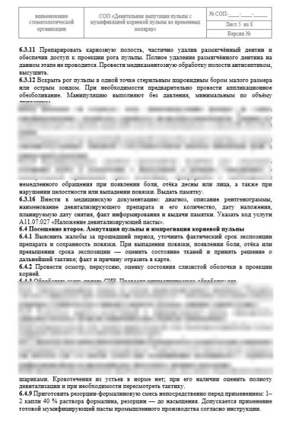 СОП «Девитальная ампутация пульпы с мумификацией корневой пульпы во временных молярах»